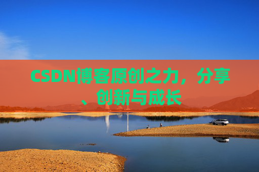 CSDN博客原创之力，分享、创新与成长
