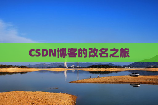 CSDN博客的改名之旅